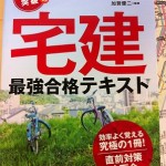 宅建試験！